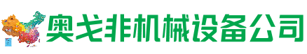 方城回收加工中心:立式,卧式,龙门加工中心,加工设备,旧数控机床_奥戈非机械设备公司